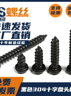 黑色304不锈钢十字盘头自攻螺丝钉圆头木螺丝M3.9M4.2M5/4.8M5.5