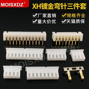 XH2.54 三件套整套 镀金弯针 镀金端子 连接器接插件 胶壳 镀金