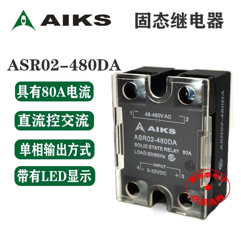 爱克斯 单相固态继电器 直流控交流 ASR02-480DA 80A/480V