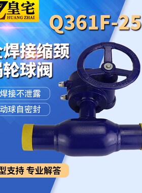碳钢全焊接涡轮球阀Q361F-25C 天然气一体焊接球阀 供热球阀15 80