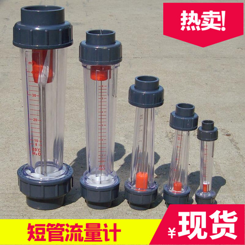 垂直立管式LZS15/25/32/50/65 LFS/LZB浮子液体水 塑料短管流量计