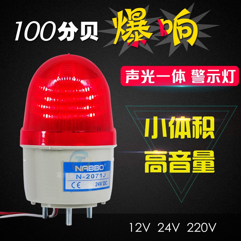 奈邦声光报警灯LED门卫岗亭工厂 2071J带声音 12V 24V 220V警示灯