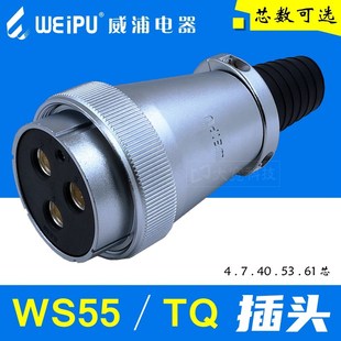 WS55K53TQ WS55K40TQ WS55K61TQ插头 WS55K7TQ WEIPU威浦WS55K4TQ