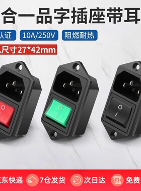 ac电源插座 二合一品字插头带灯三芯电源对接头10A/250V螺丝固定