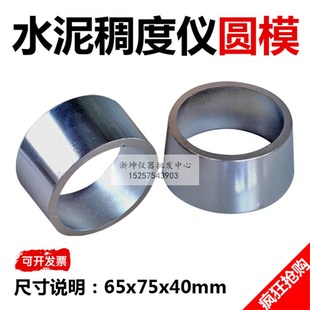 浙坤65*75*40mm水泥标准稠度凝结时间测定仪维卡仪试模稠度圆模