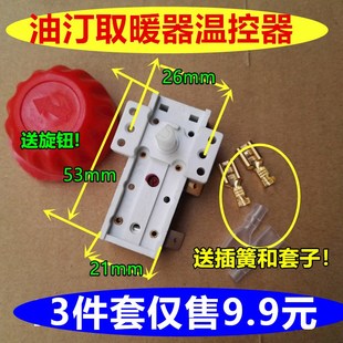 包邮送旋钮16A先锋格力艾美特电热油汀温度开关温控器 取暖器配件