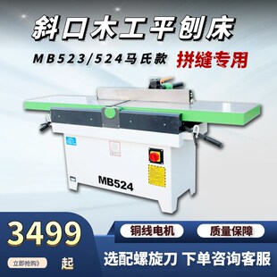 振邦机械 MB523/524B重型木工斜口平刨床 斜口刨 马氏款 木工刨子