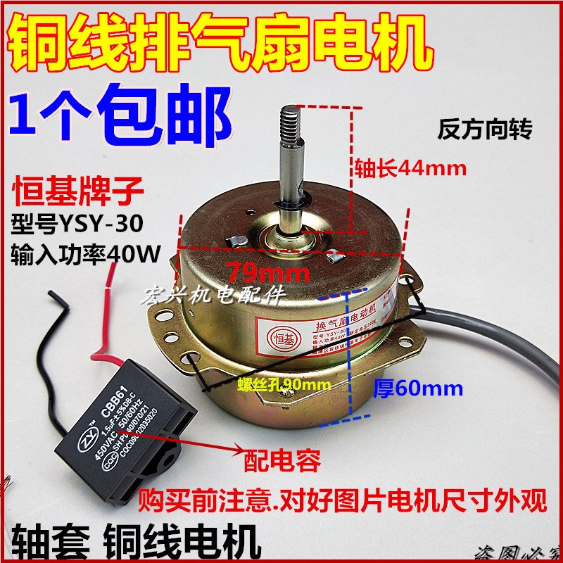 恒基牌40wYSY-30轴长44铜线排气扇抽气扇换气扇电机马达配件包邮