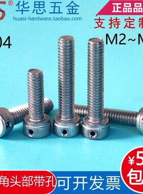 不锈钢304圆柱头内六角头部带孔铅封螺丝防脱止退螺钉M56812M1016