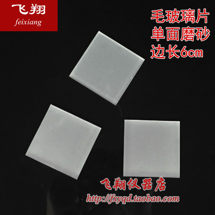 集气瓶用毛玻璃片边长6cm左右单面磨砂密封玻璃片 毛玻璃片毛玻片,ZIPPO/瑞士军刀/眼镜,眼镜盒,淘宝优惠券,粉丝福利购,淘宝优惠卷