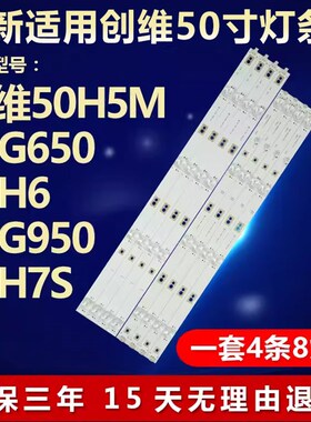 适用创维50H5M 50G650 50H6 50G950 50H7S灯条5850-W50000-1P10