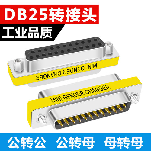 DB25针并口转换接头 25芯 转接 公转公 公转母 母转母 转换连接器