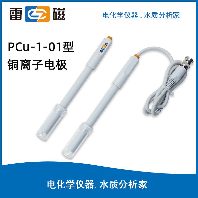 上海雷磁 PCu-1-01型铜电极 铜离子电极多种离子浓度检测