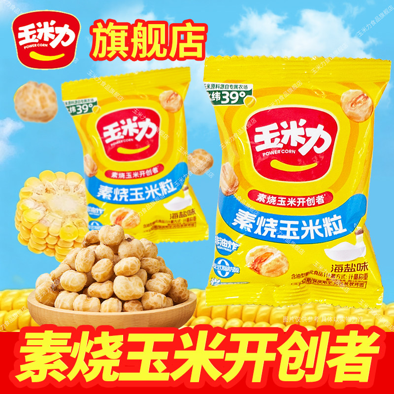 玉米力素烧玉米粒非油炸爆米花
