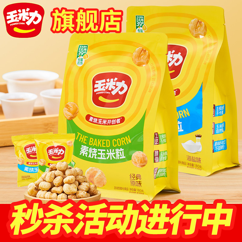 玉米力素烧玉米粒180g原味海盐味脆爆米花玉米豆休闲官方旗舰店
