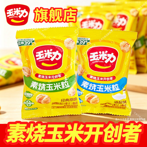 50包素烧玉米粒原味海盐味