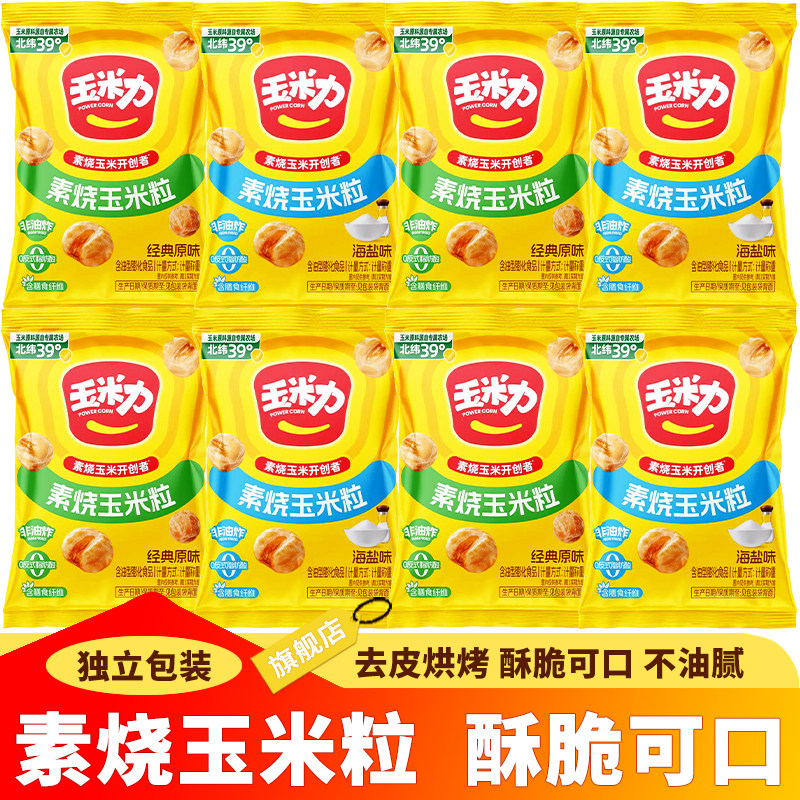 玉米力50包素烧玉米粒原味海盐味