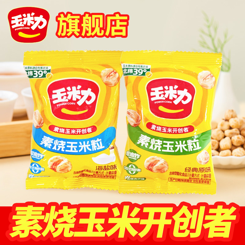 玉米力一斤素烧玉米粒原味海盐味