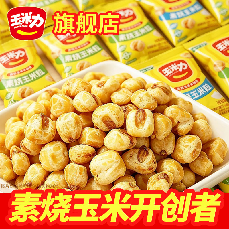 30包玉米力素烧玉米粒原味散装