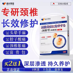 藤田制药日本膏药贴颈肩痛腰椎颈椎病压迫神经头晕手麻脖子疼热敷