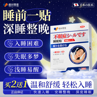 藤田制药日本睡眠贴严重度失眠神器快速入睡深度睡眠失眠安神助眠