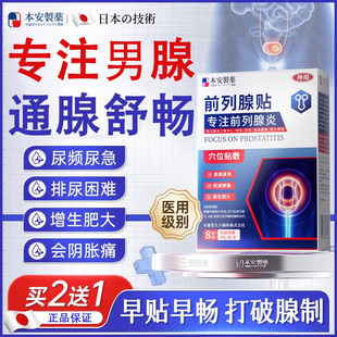 本安制药前列腺男性慢性尿频尿急尿不尽热敷膏药贴搭远红外理疗贴