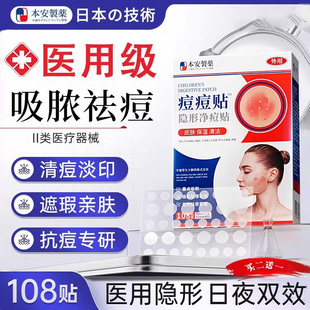 本安制药痘痘贴消炎吸脓医用隐形人工皮轻薄遮瑕祛痘淡化痘印贴