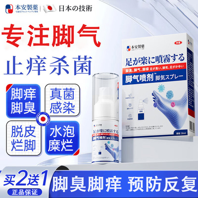 本安脚气喷雾剂脚气止痒脱皮