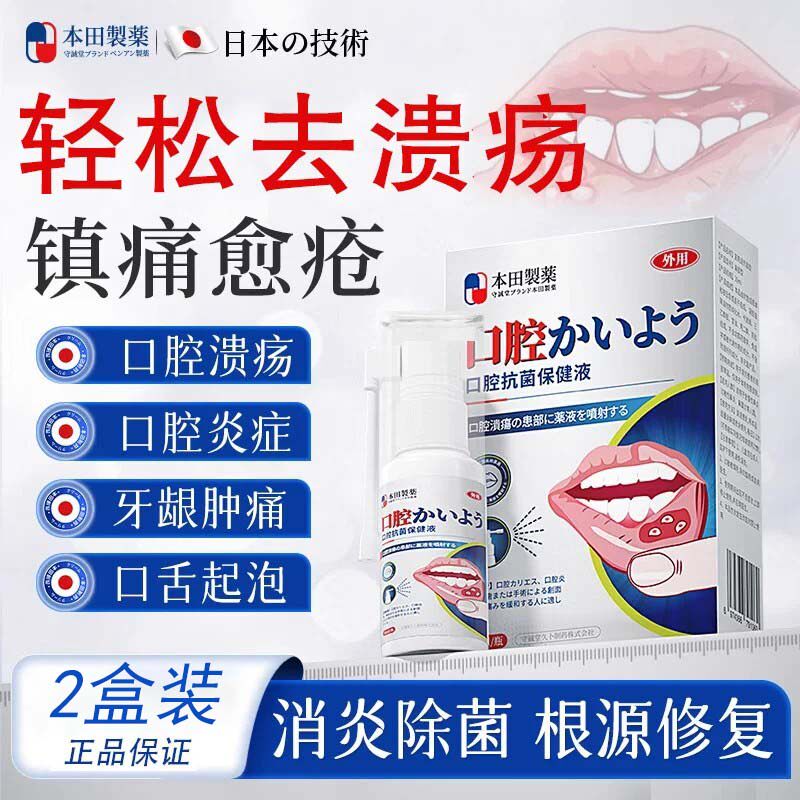 本田制药口腔溃疡喷剂口舌溃疡炎症上火起泡口疮抑菌消炎止痛消肿