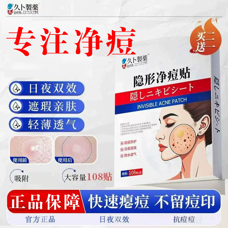 久卜净痘贴消炎吸脓隐形轻薄祛痘