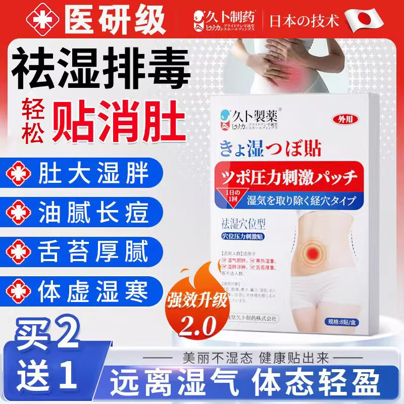 久卜祛湿贴排毒调理减肥瘦肚子