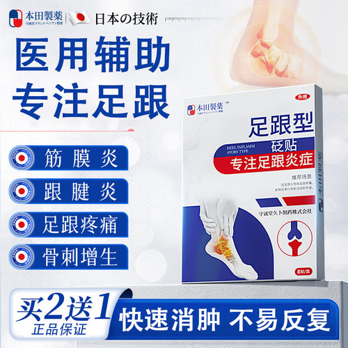 本田足跟型砭贴足底筋膜炎疼痛