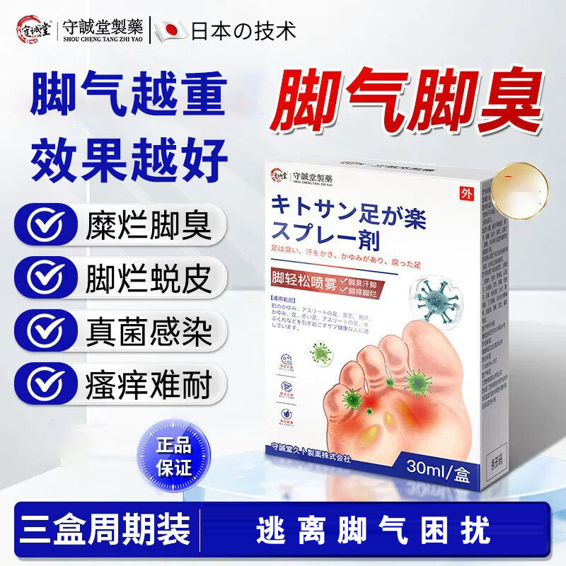 守诚堂脚气喷剂止痒脱皮烂脚丫真菌感染脚臭出汗水泡糜烂去臭