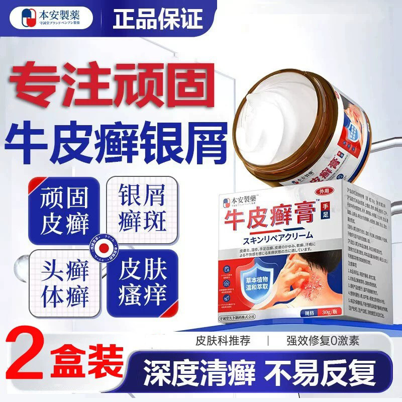 本安制药牛皮癣银屑真菌止痒抑菌皮肤顽固股藓大腿内侧感染腹股沟