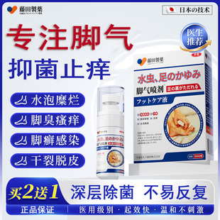 藤田制药脚臭脚气止痒脱皮烂脚丫真菌感染脚趾缝烂喷雾剂
