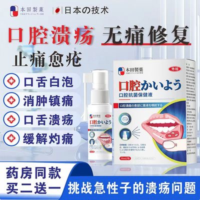 本田口腔溃疡炎症上火起泡口疮