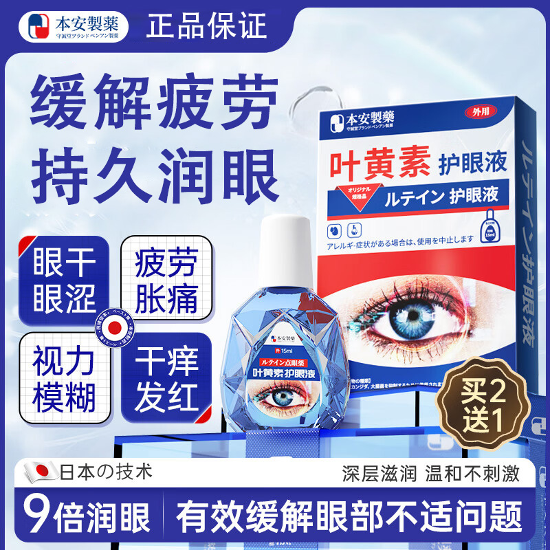本安叶黄素滴眼液缓解疲劳眼干