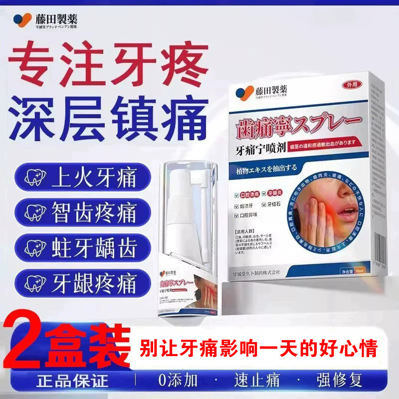 藤田制药牙疼药止痛牙神经疼止痛牙龈肿痛鼓包化脓牙周炎喷雾