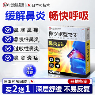 守诚堂鼻炎贴过敏性急慢鼻窦炎药膏鼻塞痒通气鼻贴神器成人儿童