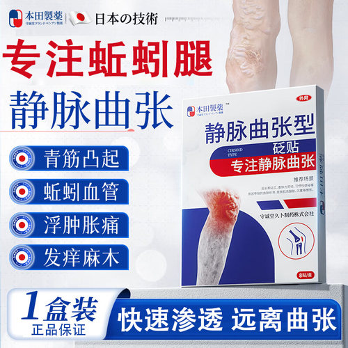 本田静脉曲张贴蚯蚓腿青筋凸起