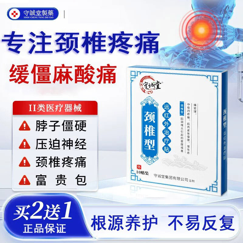 守诚堂颈椎贴颈椎病贴膏肩颈部压迫神经头晕头痛手麻止痛热敷贴