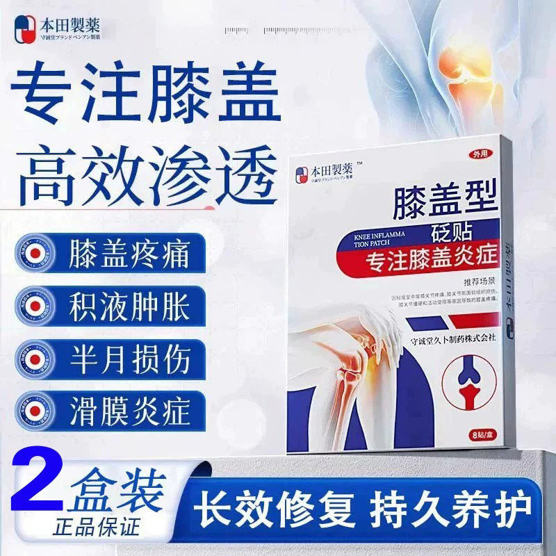 本田制药日本膝盖热敷贴半月板损伤膝盖积液关节炎滑膜炎膏药