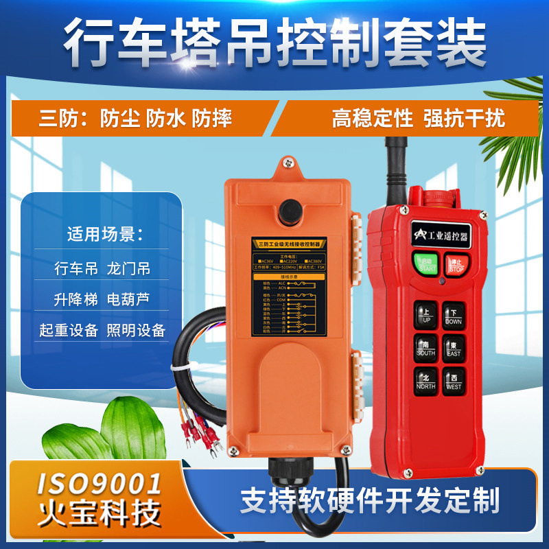 三防塔吊无线遥控12V电动开关220v380伏工业提升卷扬机行车控制器