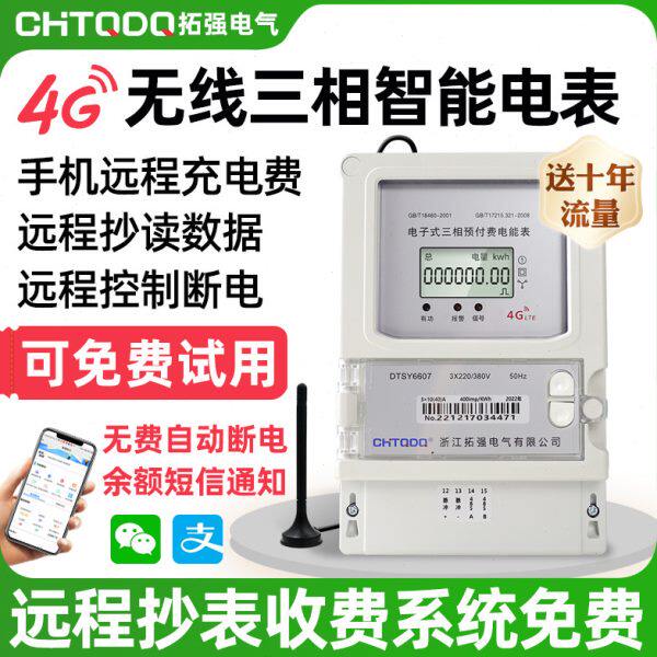 4G远程预付费智能电表三相四线电子互感式电表手机远程交费抄表