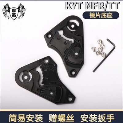 KYT头盔配件NFR/NX/NZ镜片底座TTC镜片基座鼻封NFJ GP配件底座