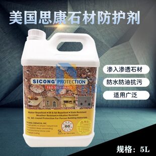 美国思康石材含氟防护剂KY60大理石保护剂花岗岩防水剂防油抗污