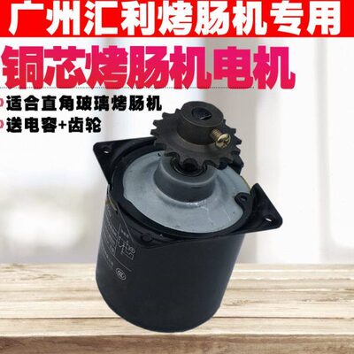 烤肠机/香肠机电机//广州汇力商用电机配件WY-007型号XHK-007通用