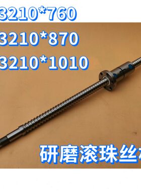 研磨滚珠丝杠丝杆FD3210*760,FD3210*870,FD3210*1010两点定位