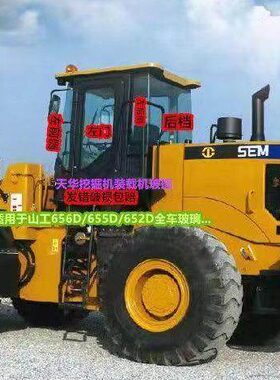 适用山工装载机玻璃SEM652D/656D/655D前档左右门侧后档物流快递