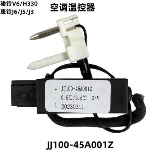 江淮骏铃V6H330V5V3E5E6康铃H5J6J5J3空调温度控制器节温器传感器